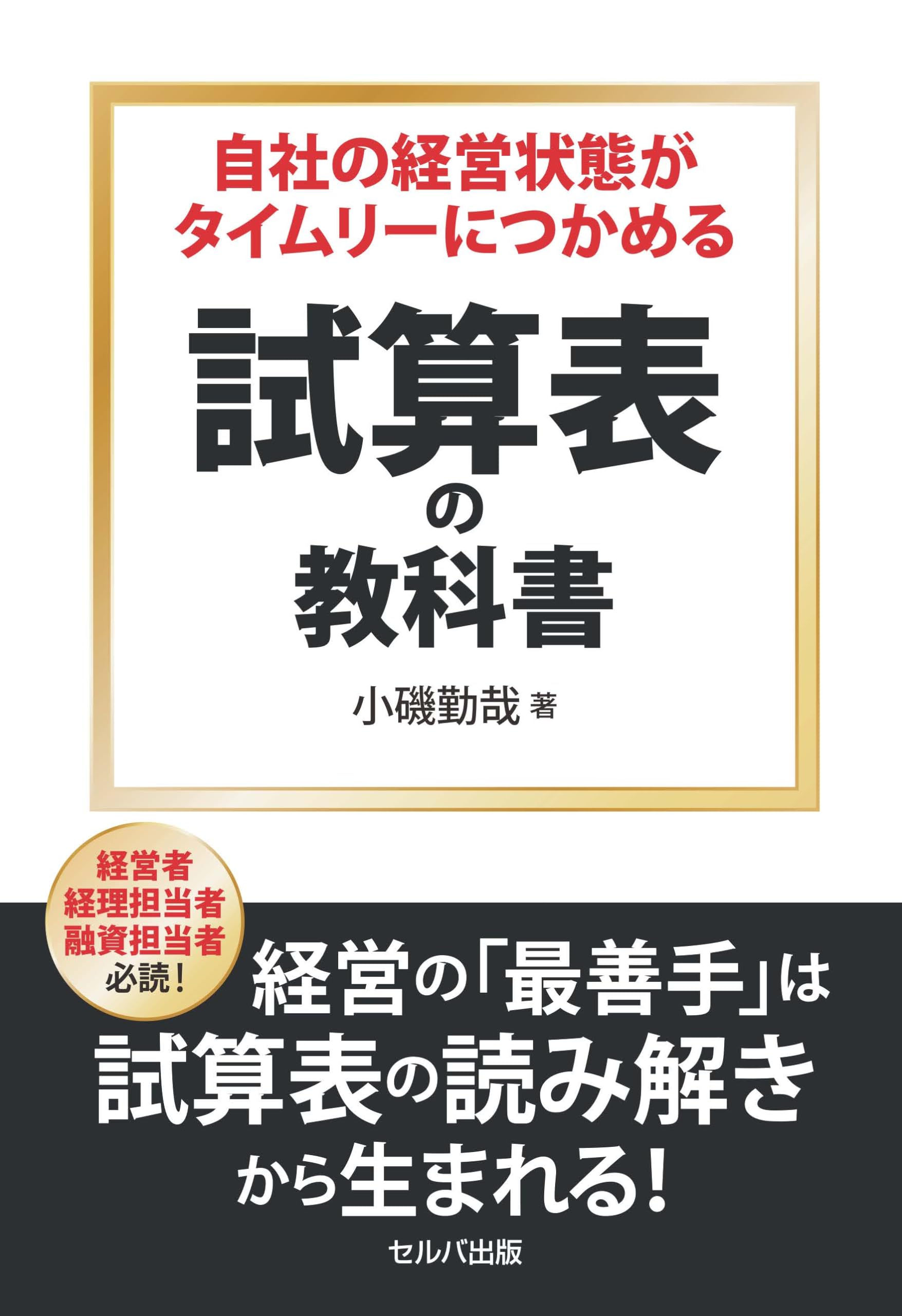 自社の経営状態がタイムリーにつかめる試算表の教科書 | 小磯勤哉 |本