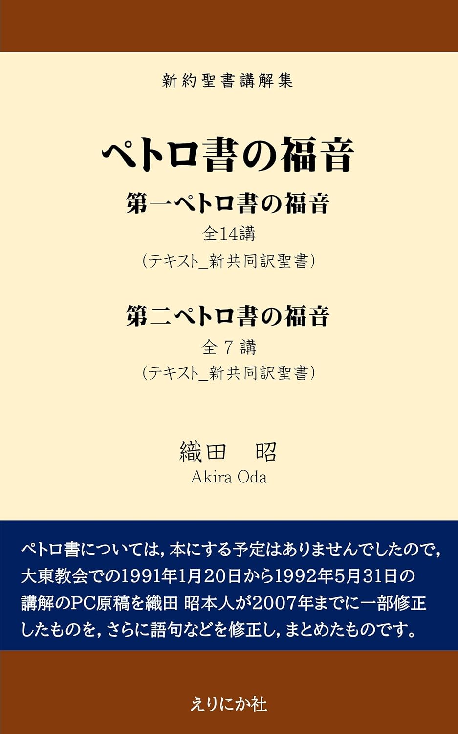 Amazon.co.jp ペトロ書の福音 第一・第二ペトロ書 新約聖書講解集 eBook 織田 昭 Kindleストア