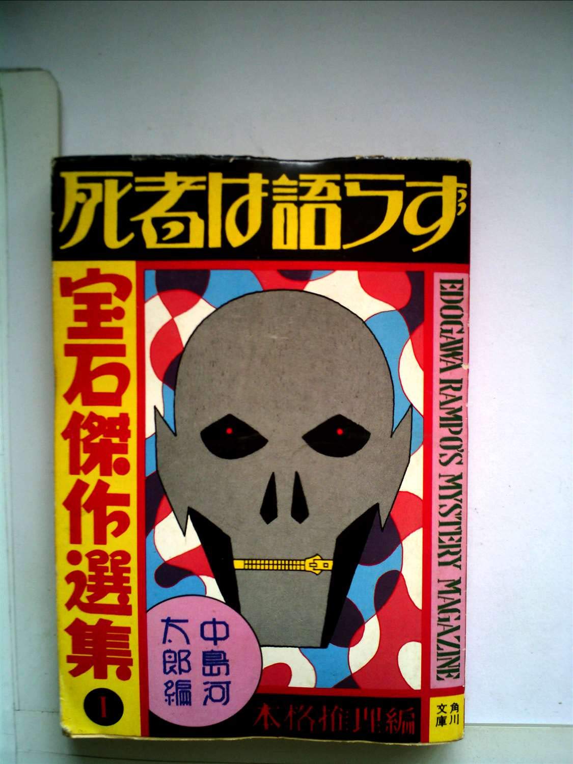 宝石」傑作選集〈1 本格推理編〉死者は語らず (1978年) (角川文庫) |本