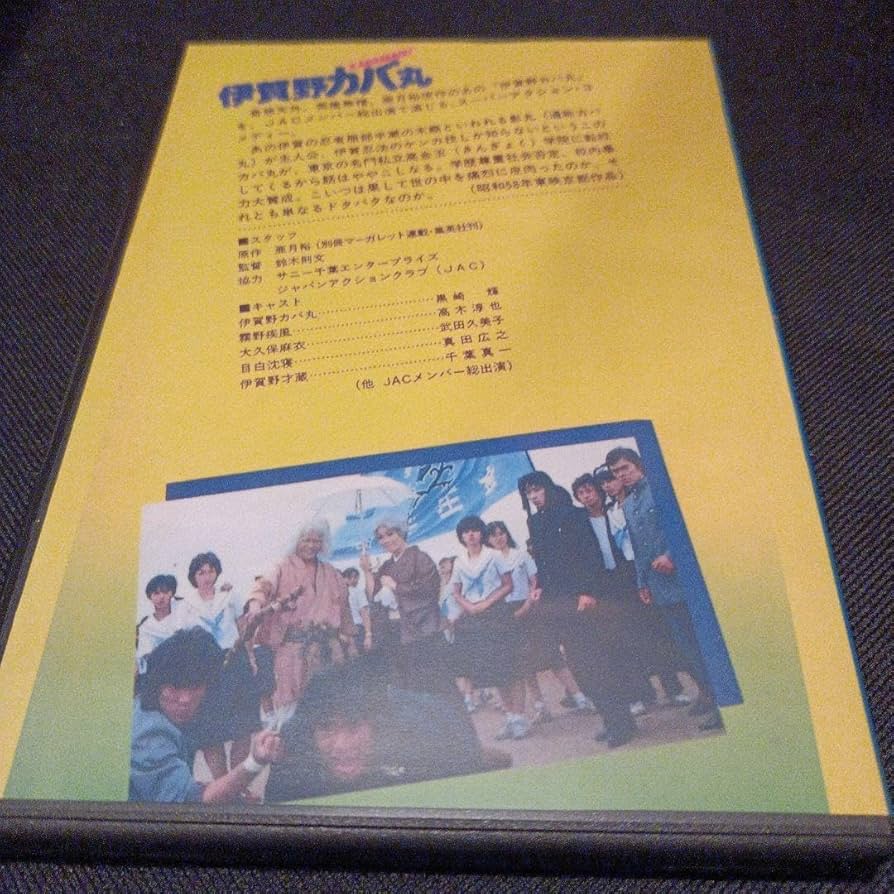 Amazon.co.jp: 伊賀野カバ丸 DVD 黒崎輝 高木淳也 真田広之 実写映画