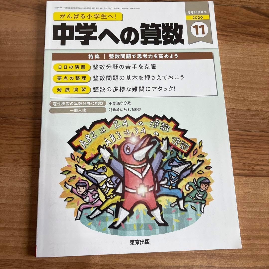 中学への算数 セット 中学への算数 増刊号 - 東京出版の公式直販