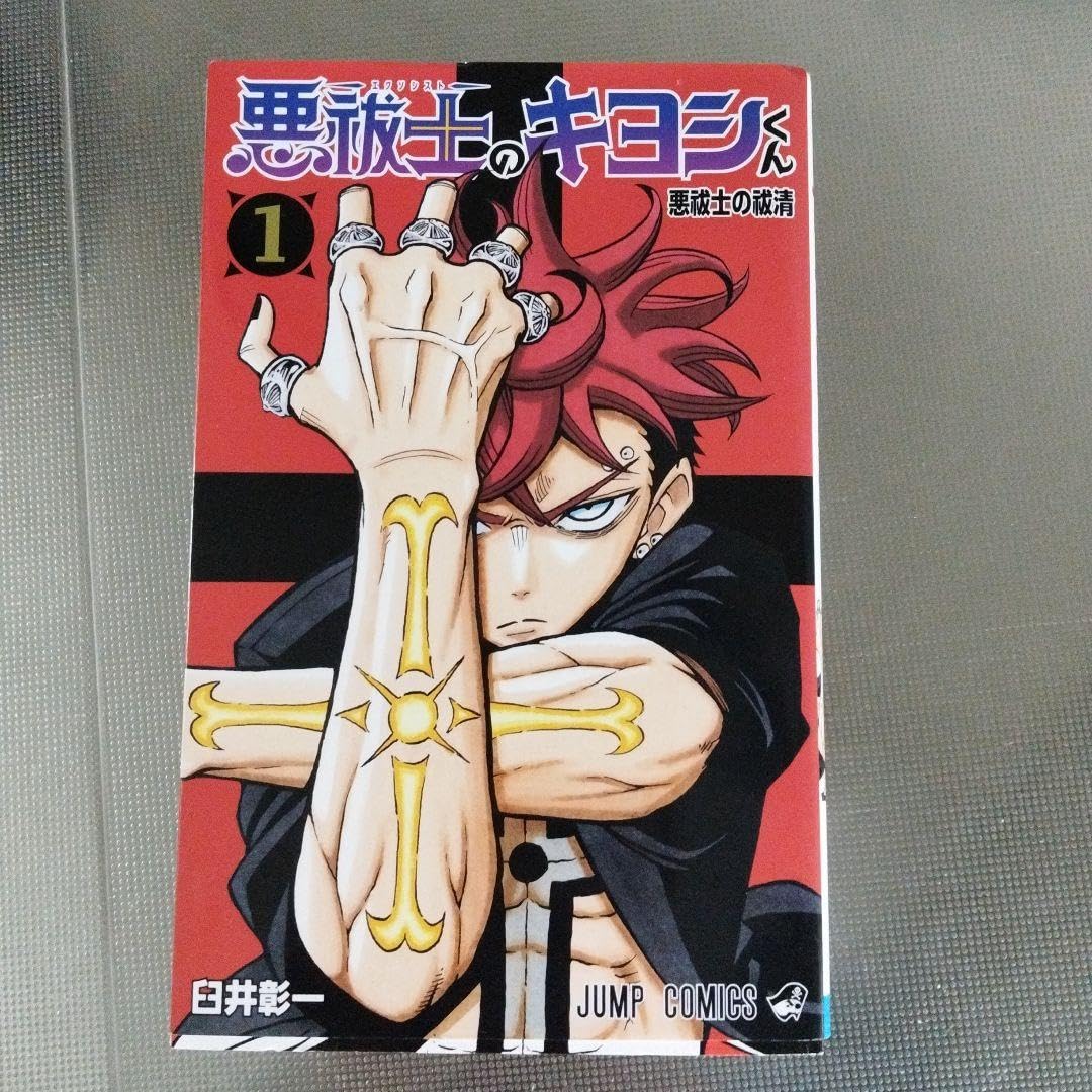 Amazon.co.jp: 悪祓士のキヨシくん 1巻 初版 : おもちゃ