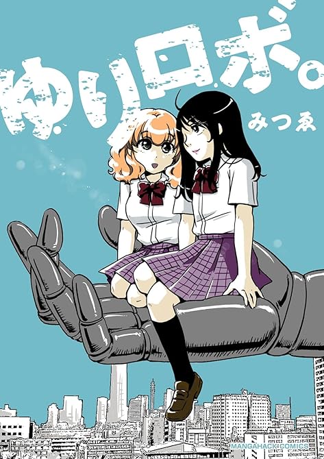 『ゆりロボ。1巻』の表紙イラスト 電子書籍 漫画