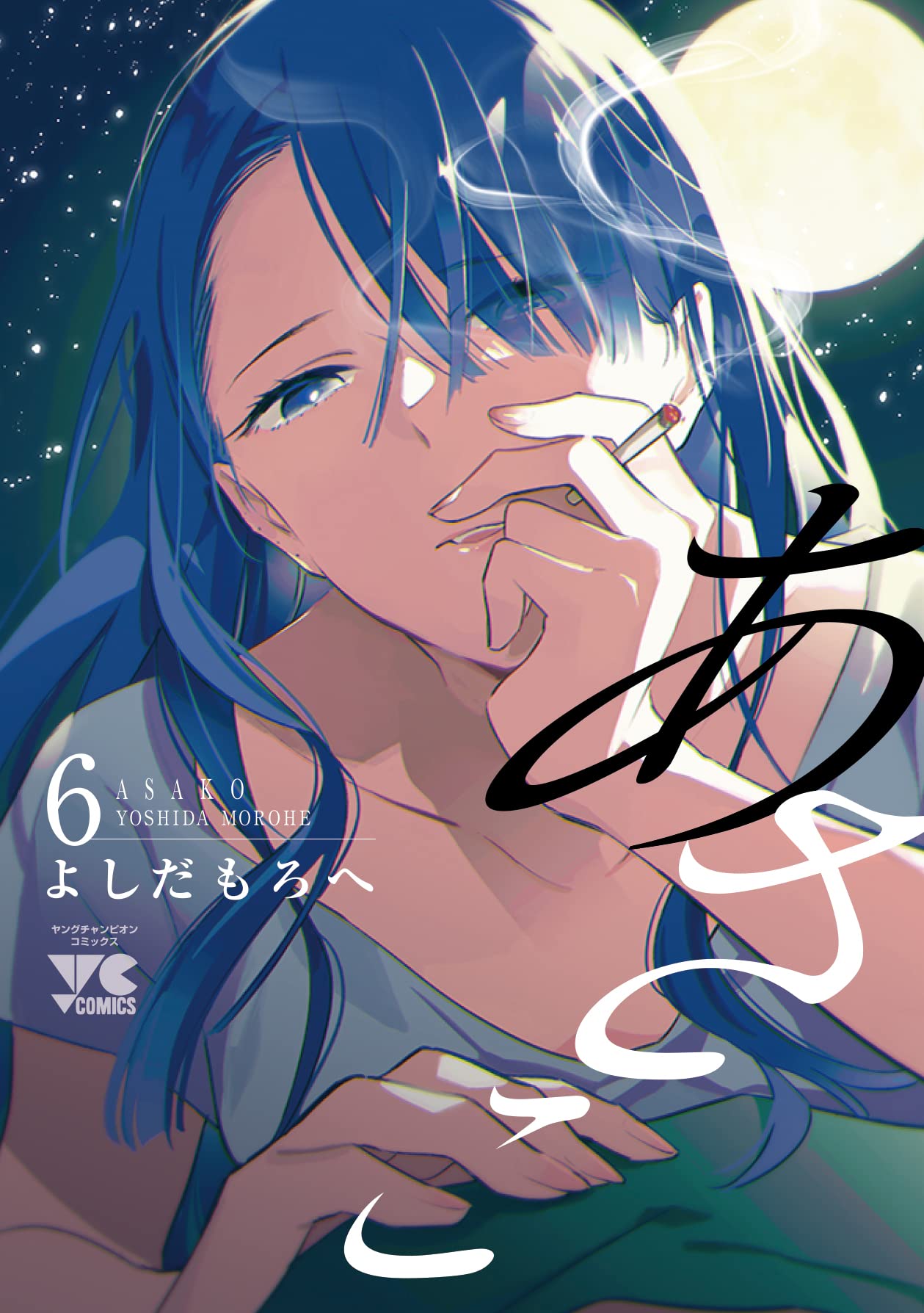あさこ 6 (6) (ヤングチャンピオンコミックス) | よしだもろへ |本