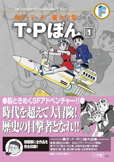 藤子・F・不二雄大全集 T・Pぼん: 藤子・F・不二雄大全集 第3期 1巻