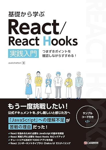基礎から学ぶ React/React Hooksの表紙