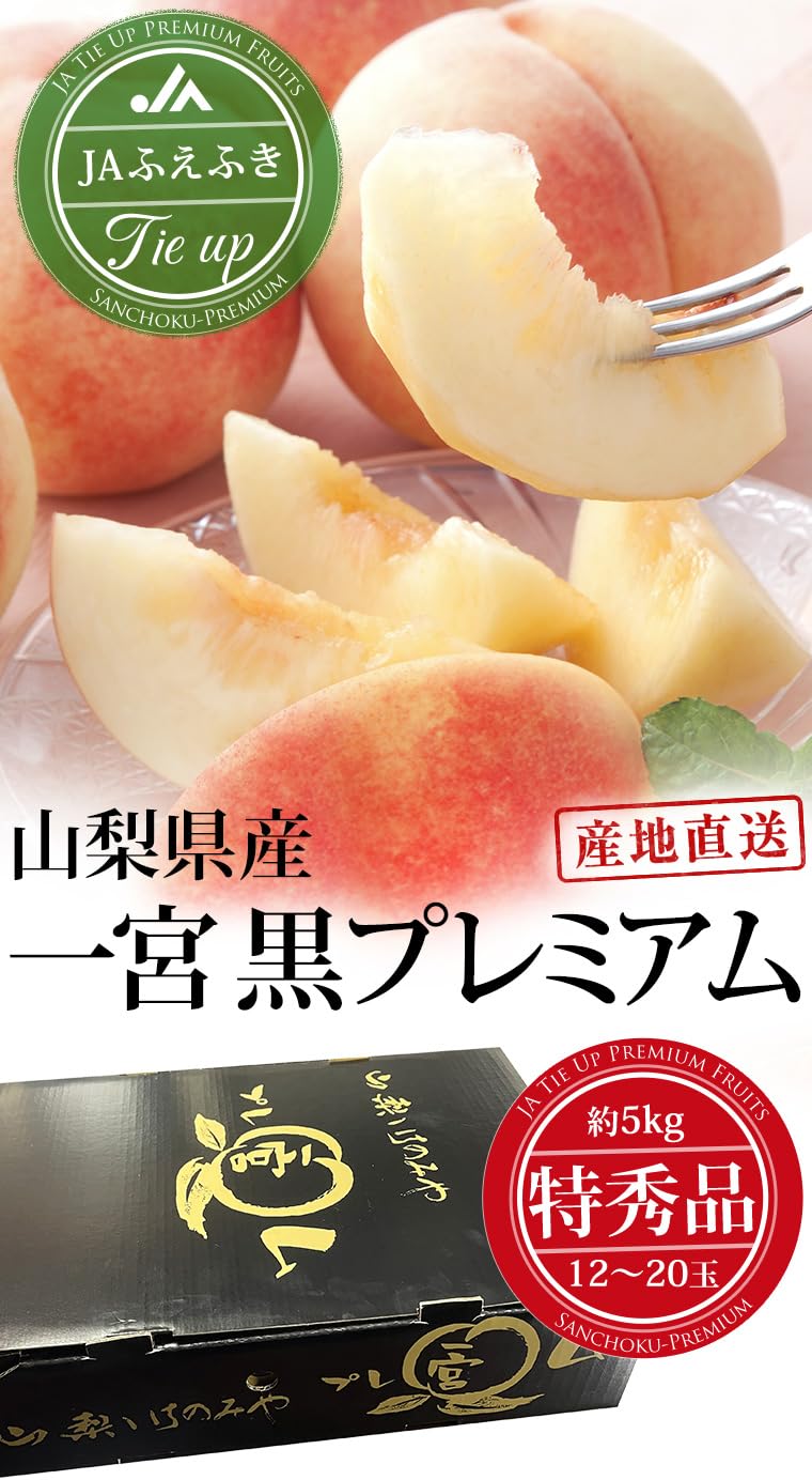 Amazon.co.jp: 桃 一宮 黒プレミアム 特秀品 約5kg 12～20玉 JAふえ