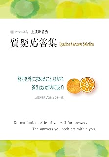 上江洲義秀 質疑応答集 Question&Answer Selection