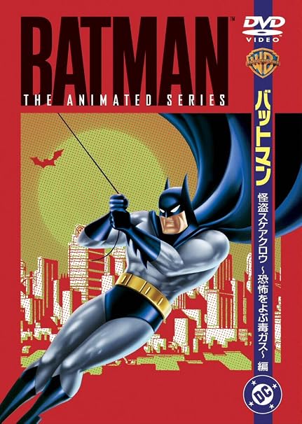 Amazon Tvシリーズ バットマン 怪盗スケアクロウ 恐怖をよぶ毒ガス 編 Dvd アニメ