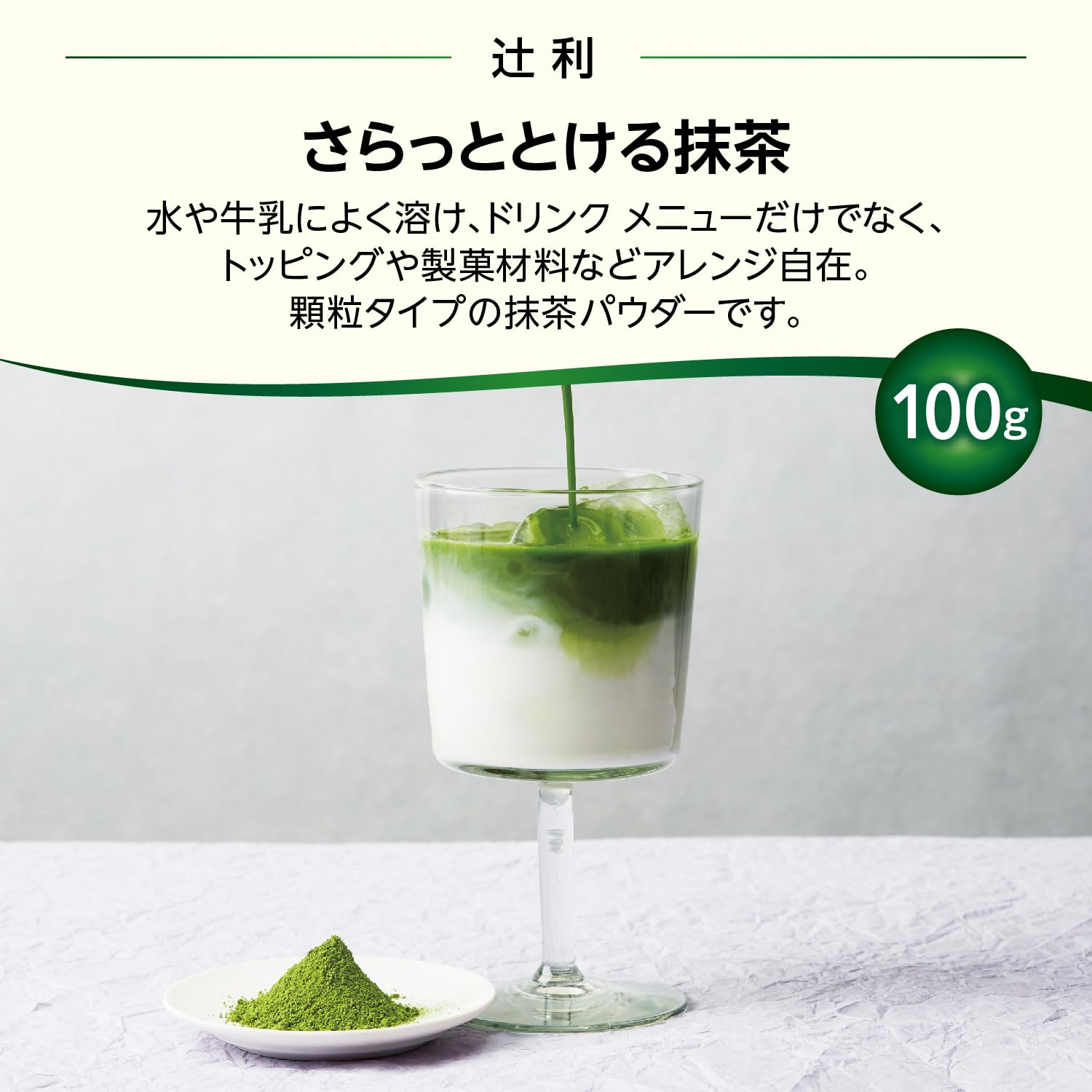 Amazon | 辻利 さらっととける抹茶 100g | TSUJIRI | 抹茶 通販