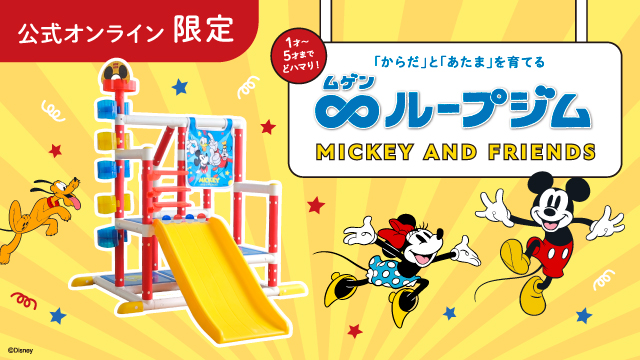 ミッキー＆フレンズ キッズパーク　室内ジャングルジム Amazon.co.jp: 【公式EC限定】アイデス ムゲンループジム ミッキー