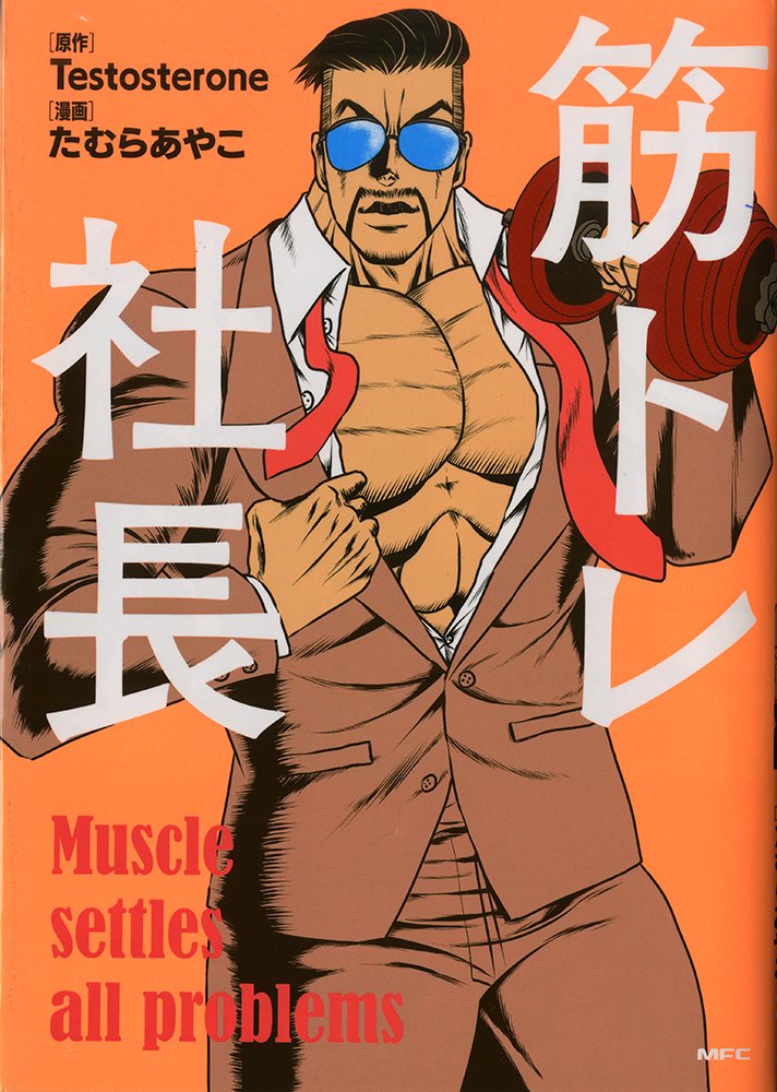 筋トレ社長 Mfc Testosterone たむら あやこ 本 通販 Amazon