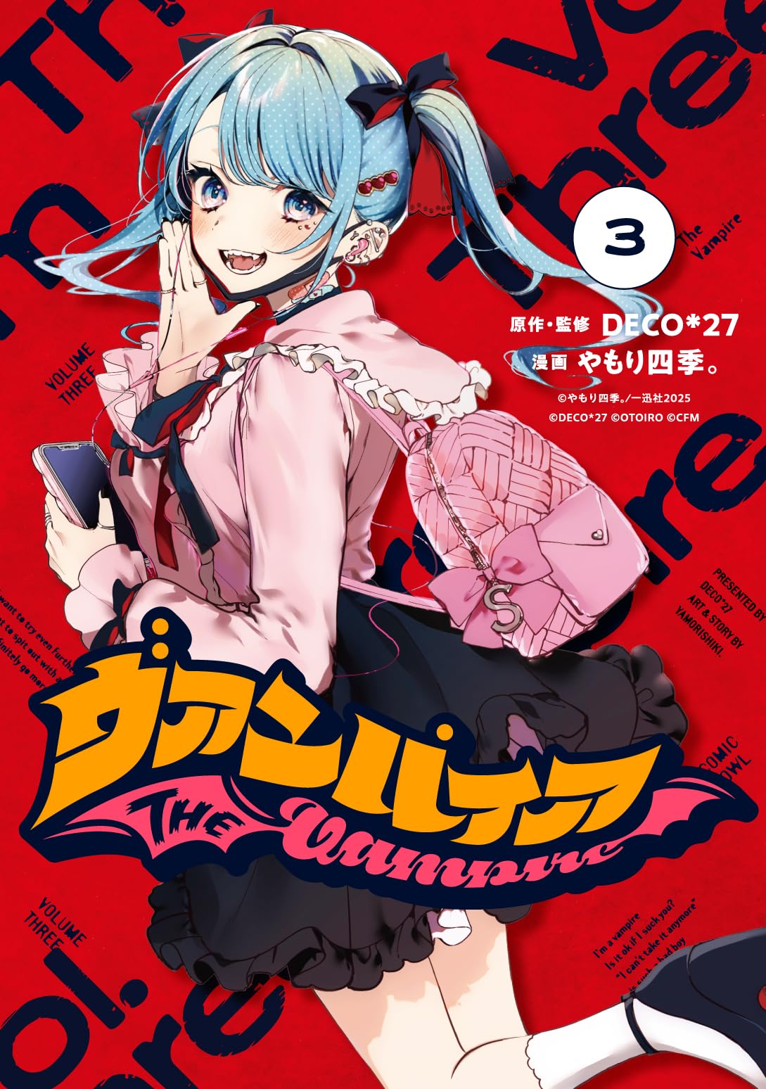 Amazon.co.jp: ヴァンパイア(3) (HOWLコミックス) : DECO*27, やもり