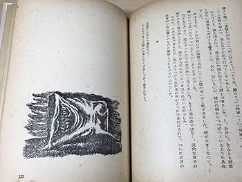 Amazon.co.jp: ○ 初版 安部公房 「壁」昭和26年 月曜書房 芥川賞受賞