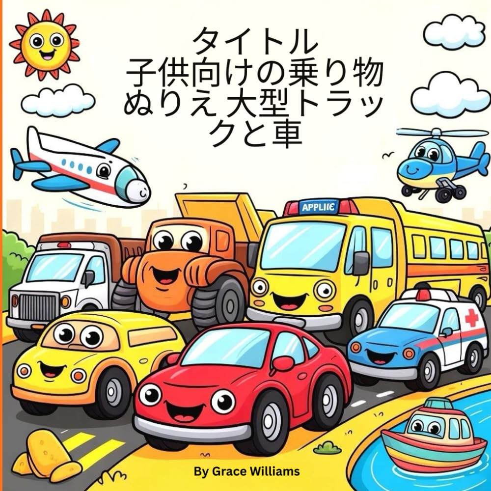 子供向けの乗り物ぬりえ 大型トラックと車: 速い車、大型トラック、建設車両、ブルドーザー、スクールバス、緊急車両、救急車、パトカー、ボート、船、飛行機、ヘリコプターなど、動くものすべて