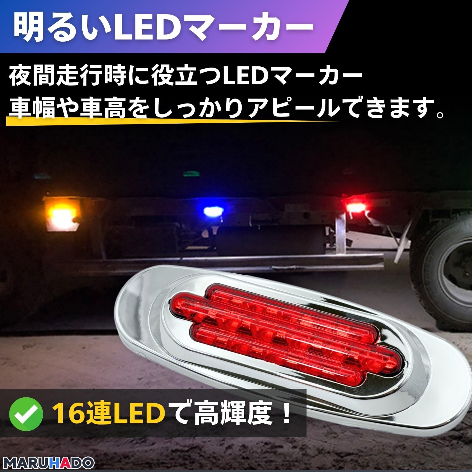 デコトラ ダンプ 車高灯 Amazon co jp MARUHADO サイドマーカー LED