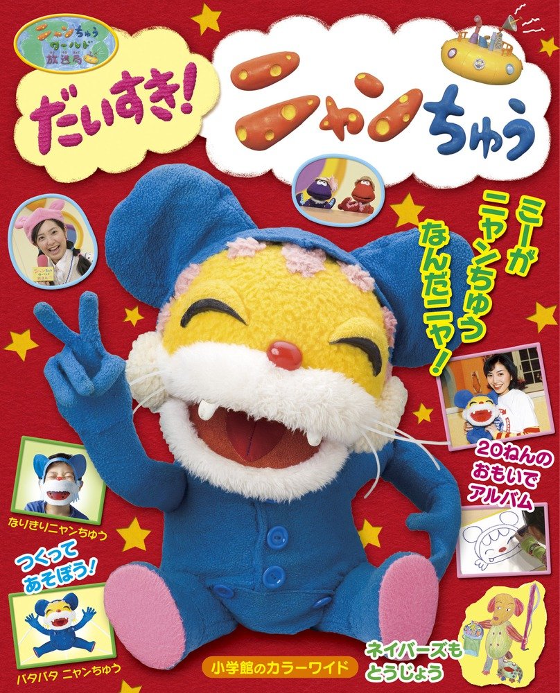 ニャンちゅうワールド放送局 だいすき ニャンちゅう 小学館のカラーワイド Nhkエデュケーショナル 本 通販 Amazon ニャンちゅうワールド放送局 だいすき ニャンちゅう 小学館のカラーワイド Nhkエデュケーショナル 本 通販 Amazon