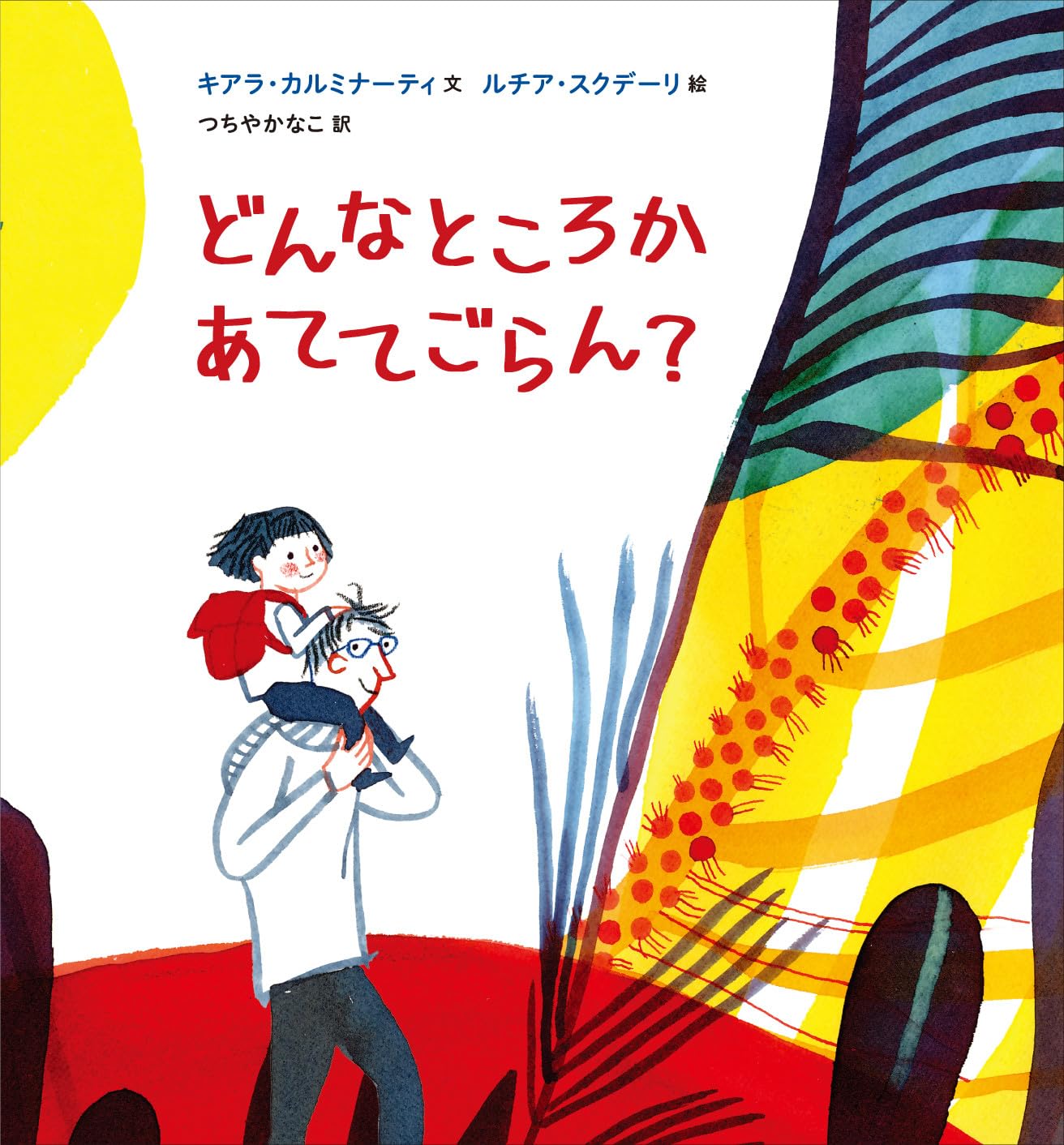 どんなところか あててごらん? | キアラ・カルミナーティ, ルチア 