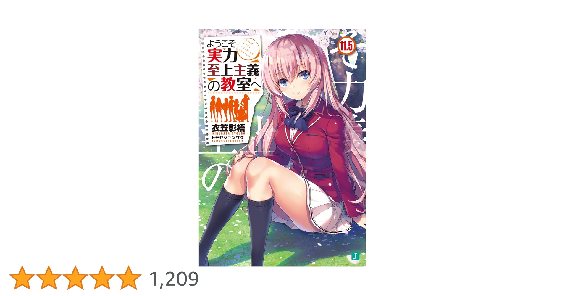 Amazon.co.jp: ようこそ実力至上主義の教室へ11.5 (MF文庫J) : 衣笠彰