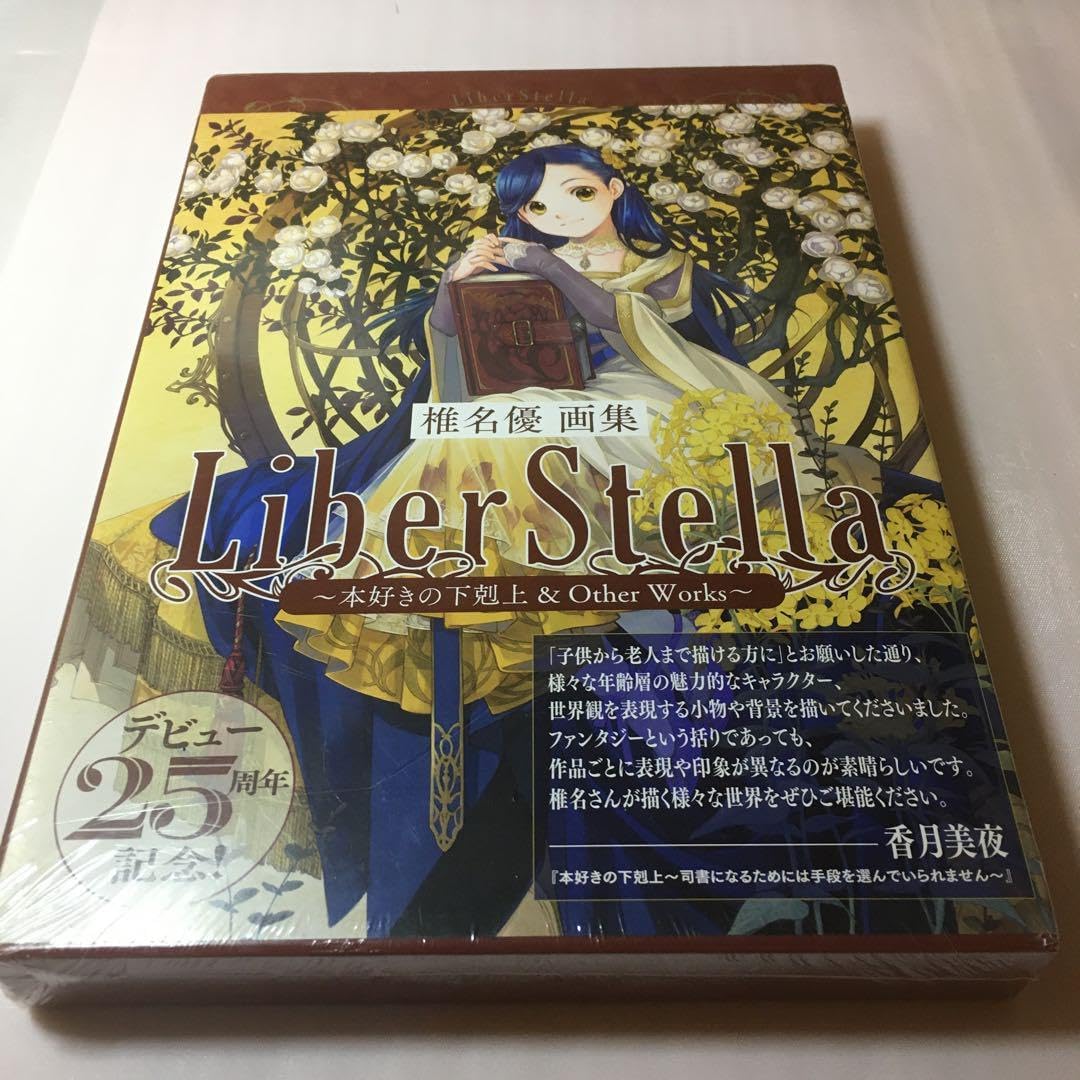 Amazon.co.jp: 椎名優画集 LiberStella本好きの下剋上 Other Works