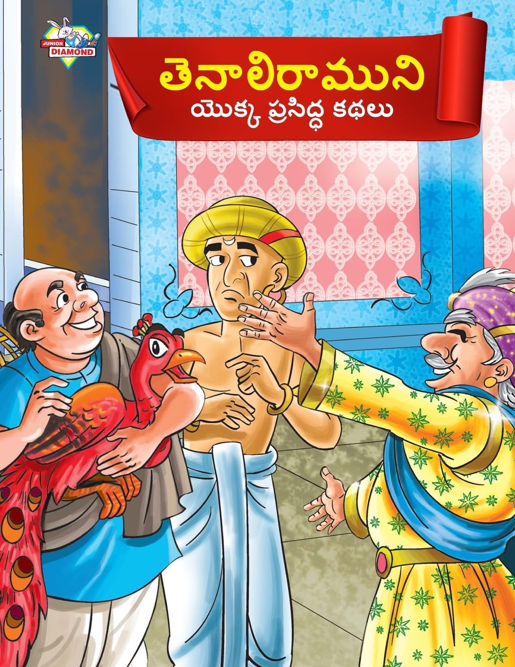 Famous Tales of Tenalirama in Telugu (తెనాలిరాముని యొక్క ప్రసిద్ధ కథలు) (Telugu Edition)
