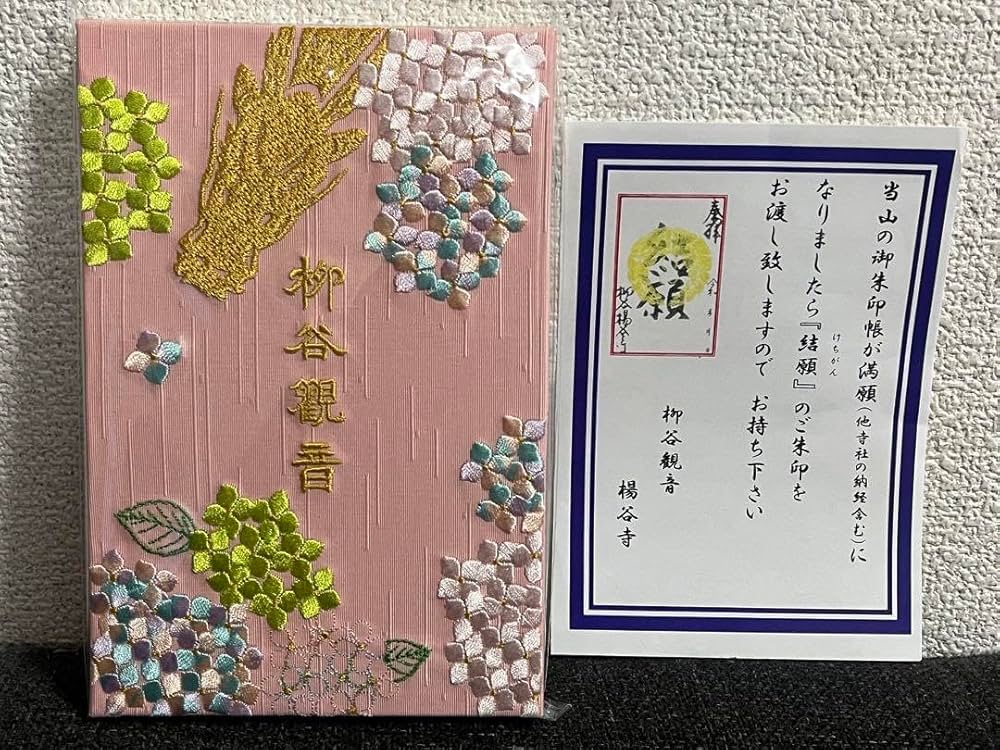 Amazon.co.jp: 京都 柳谷観音 楊谷寺 限定 刺繍 御朱印帳 紫陽花