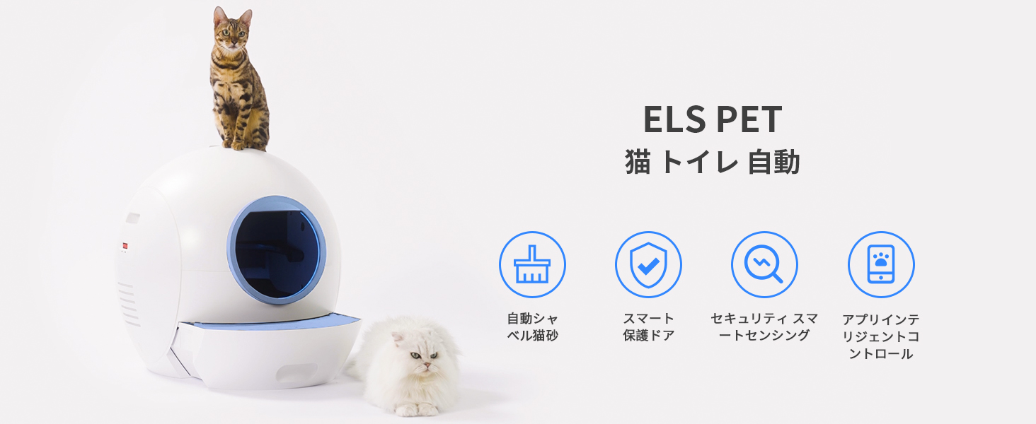 Amazon | 猫トイレ 自動 ELS PET 60L特大容量 スマート 自動猫トイレ