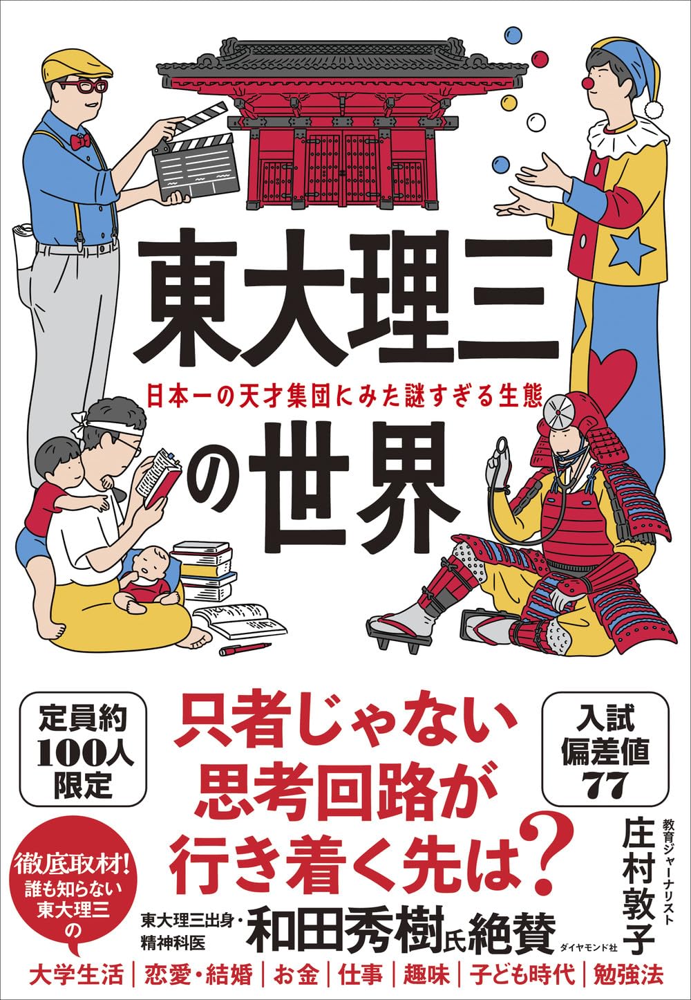 Amazon.co.jp: 東大理三の世界 日本一の天才集団にみた謎すぎる生態