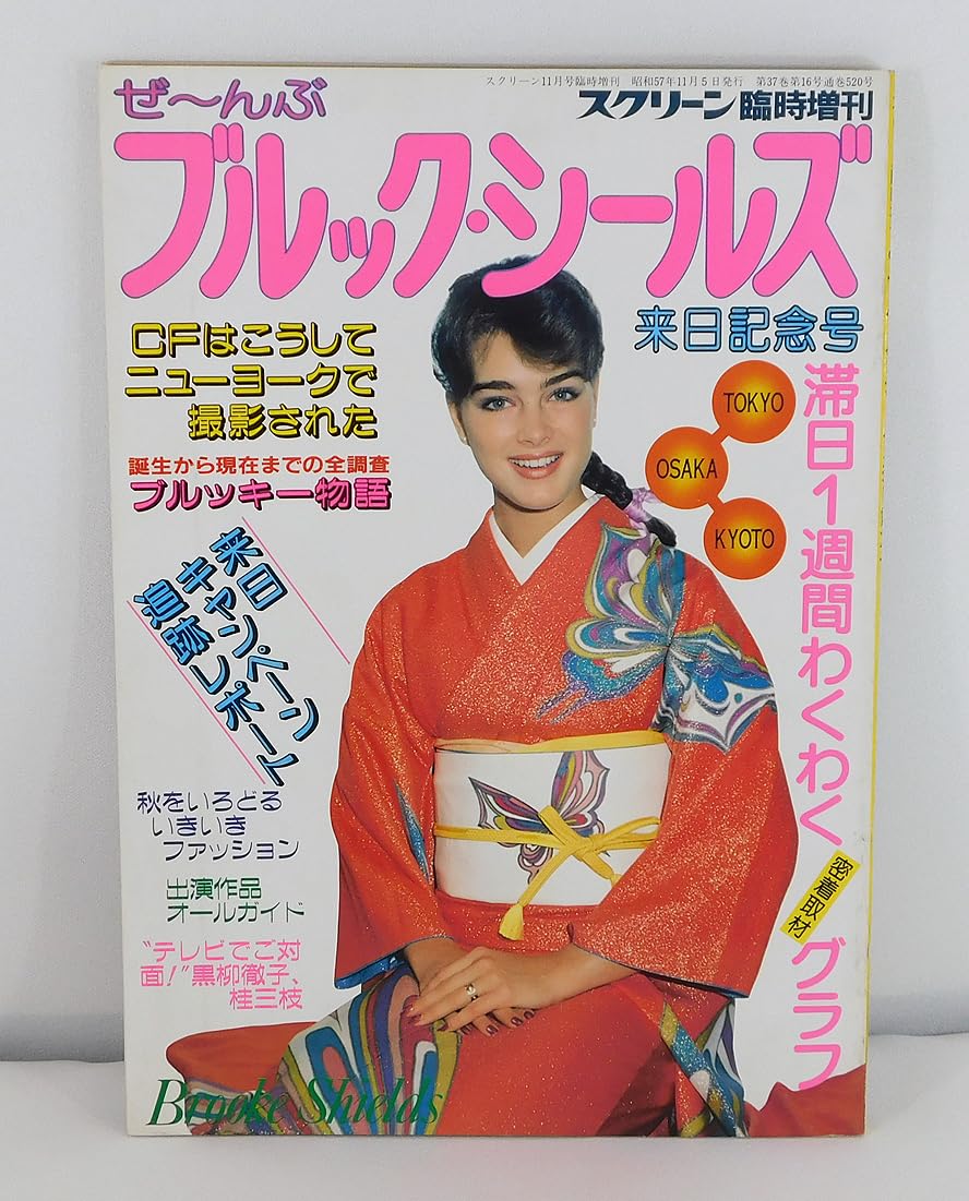 ブルック・シールズ Amazon.co.jp: スクリーン臨時増刊「ぜ～んぶ ブルック・シールズ来日記念号」近代映画社/ピンナップ付き/Brooke Shields :  おもちゃ