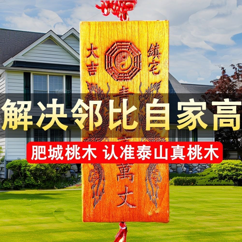 桃木青龙高万丈 Feng Shui Good Amulet 解白虎抬头伸手房屋左低右高室外对门比自家高 fengshui Chinese Tassel Ornaments-970