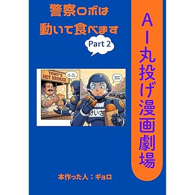 Part 2 AI丸投げ漫画劇場警察ロボは動いて食べます