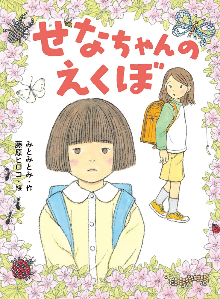 Amazon.co.jp: せなちゃんのえくぼ (ポプラ物語館 90) : みとみ とみ