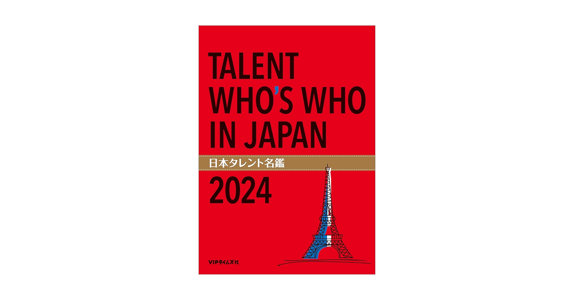 日本タレント名鑑 2024 VIPタイムズ社 Amazon.co.jp: 日本タレント名鑑（2024） eBook : VIPタイムズ社: 本