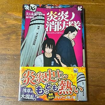 炎炎ノ消防隊 ソウルイーター 新門紅丸 大久保篤 サイン本 炎炎ノ消防隊 最強消防官―新門 紅丸 (講談社青い鳥文庫 F み 8
