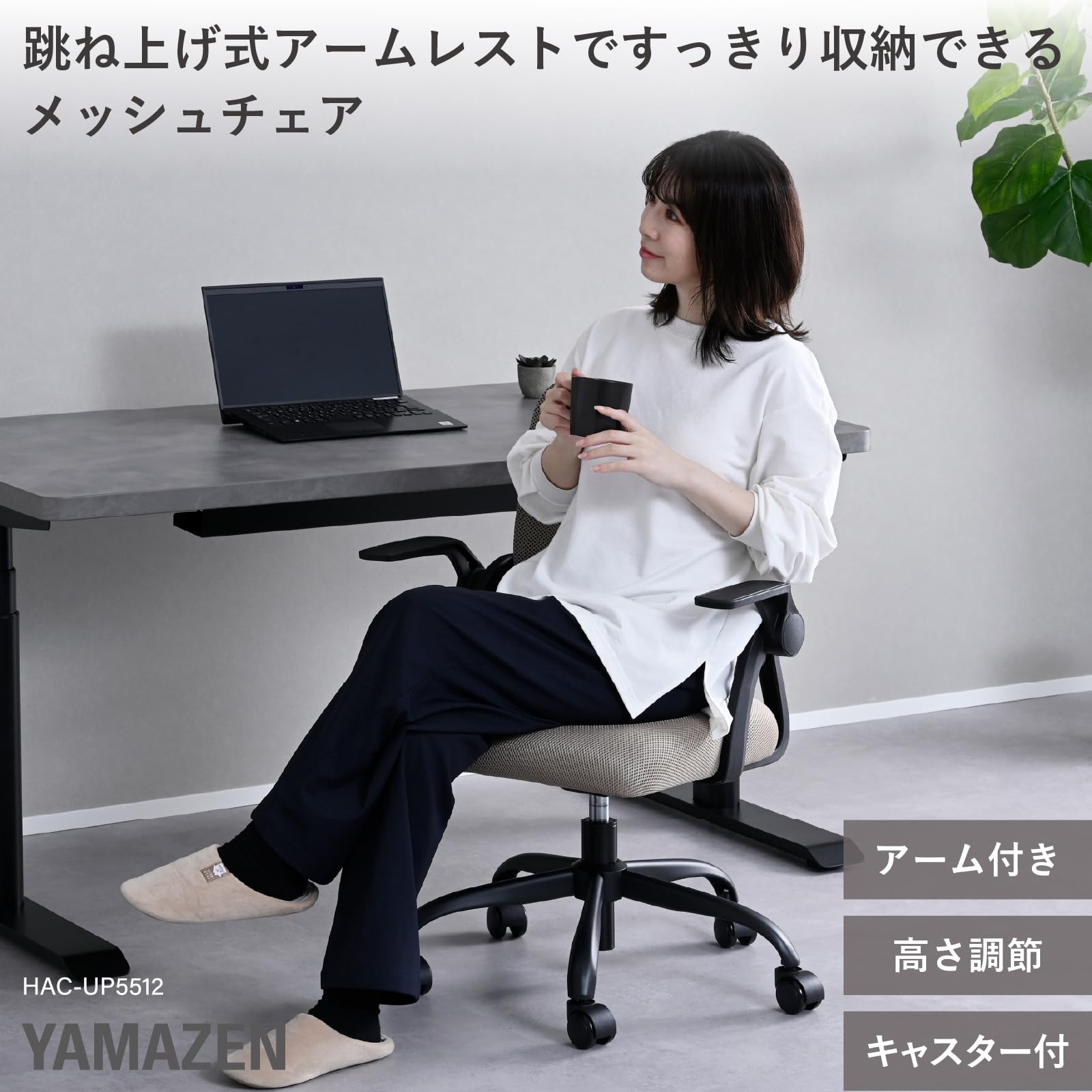 Amazon.co.jp: 山善(YAMAZEN) オフィスチェア メッシュ アームアップ 