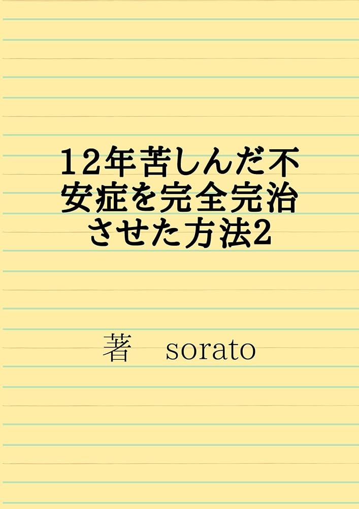 Amazon.co.jp: 12年苦しんだ不安症を完全完治させた方法2 eBook