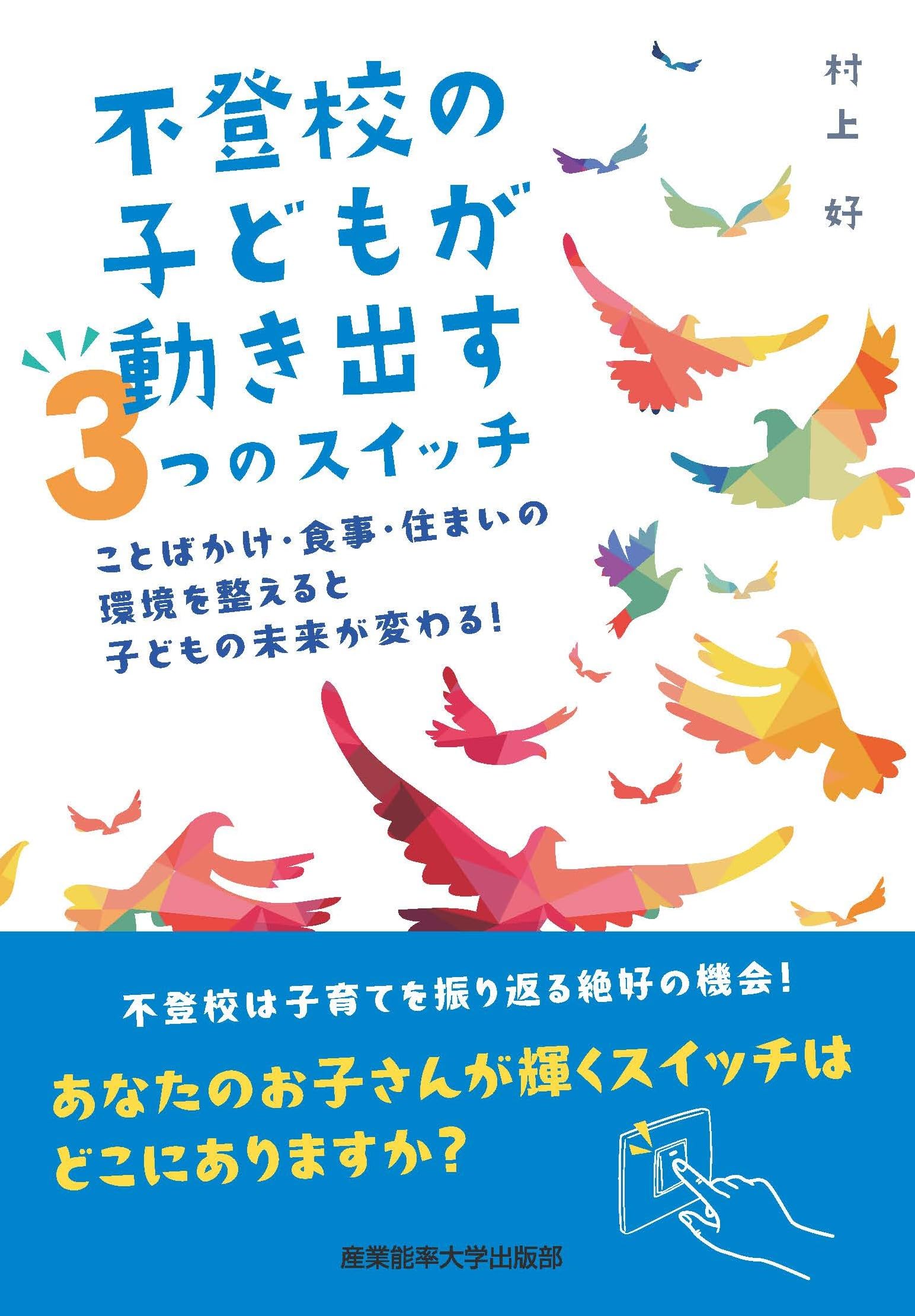 Amazon.co.jp: 不登校の子どもが動き出す3つのスイッチ: ことばかけ