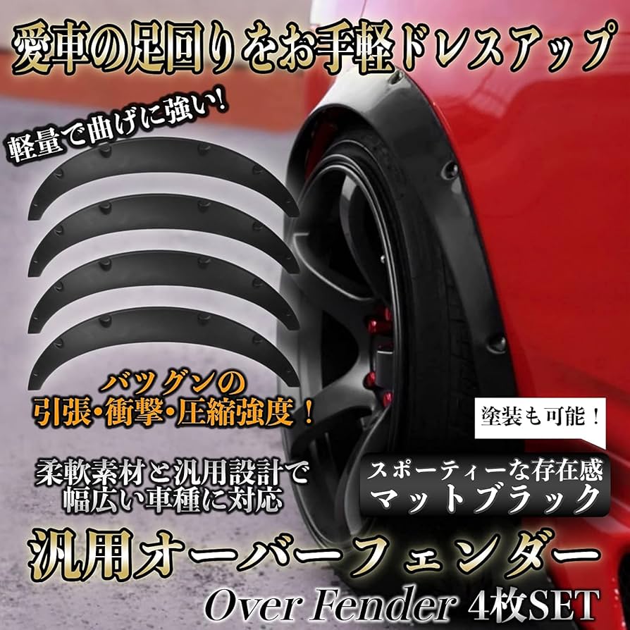 Amazon | After7 汎用 オーバーフェンダー フェンダーフレア