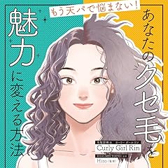 もう天パで悩まない! あなたのクセ毛を 魅力に変える方法