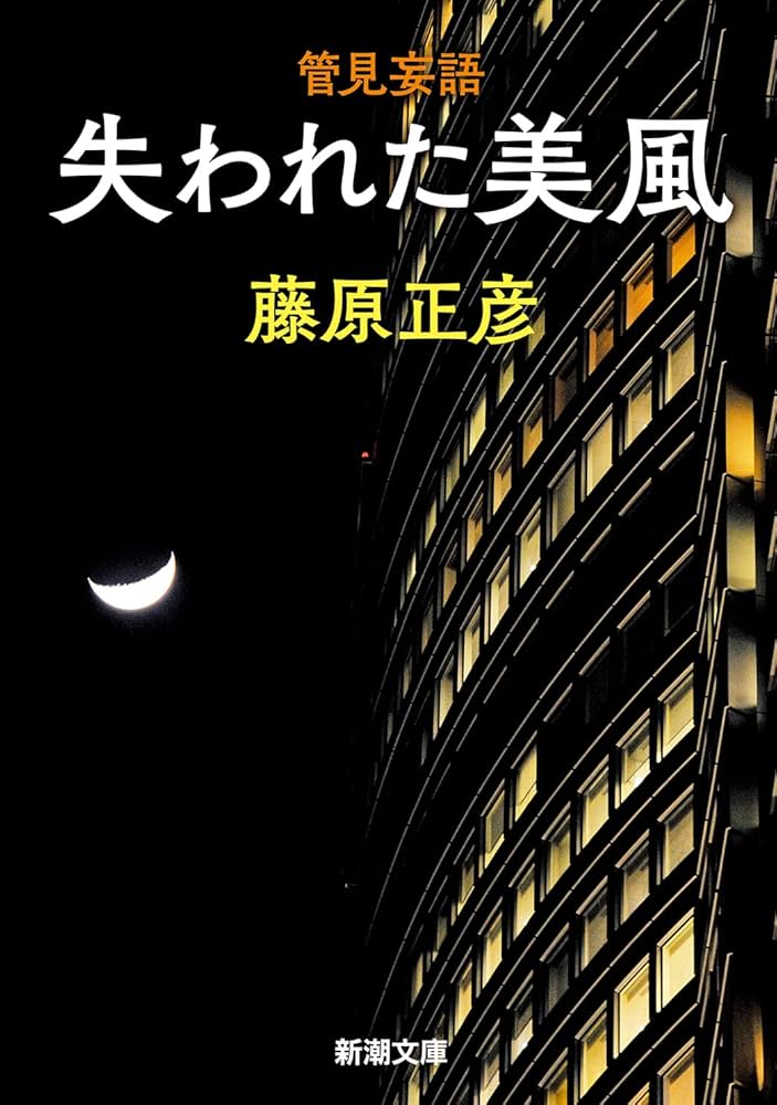 【未使用】象彦 手文庫 27年前の未解決轢き逃げ事件に挑む！『秋葉断層』佐々木譲