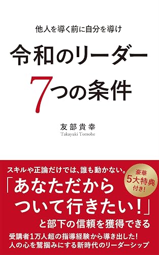 令和のリーダー7つの条件【改訂版】: 他人を導く前に自分を導け
