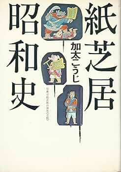 本日21時まで値下げ。昭和レトロ！ワイド版紙芝居セット 本日21時まで値下げ。昭和レトロ！ワイド版紙芝居セット - メルカリ
