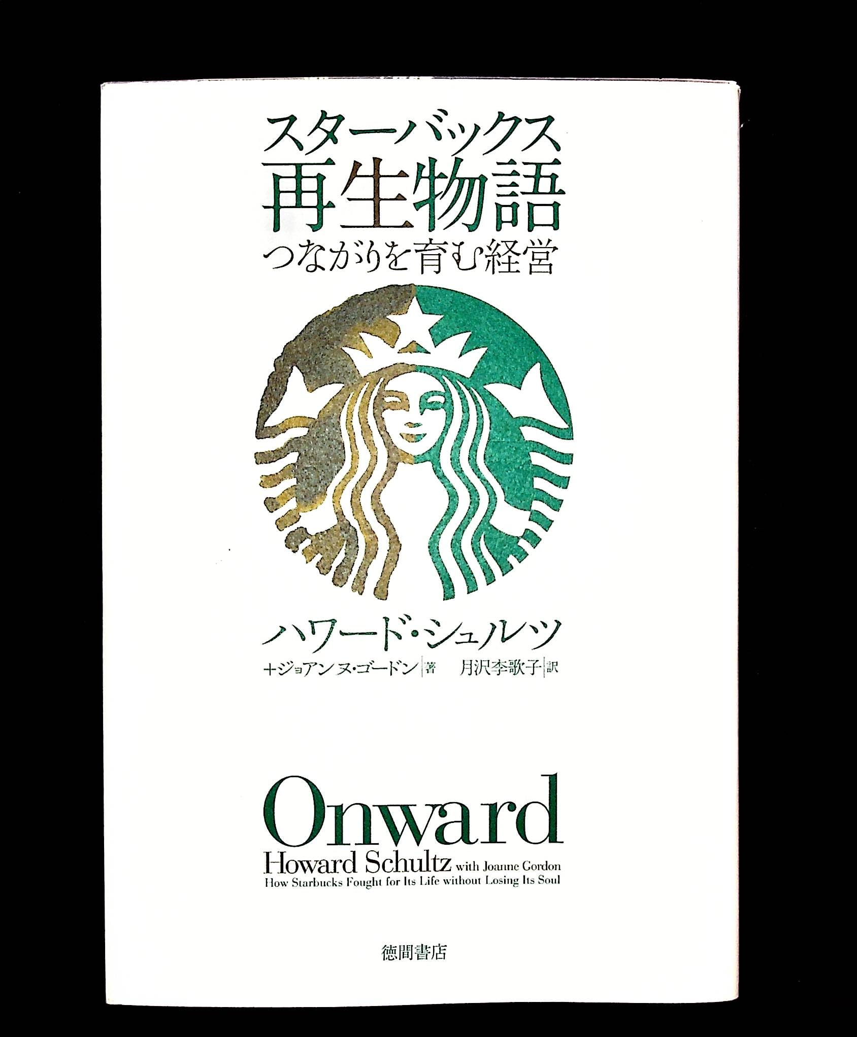 書籍非売品 スターバックス再生物語 つながりを育む経営 スターバックス再生物語 つながりを育む経営 | ハワード・シュルツ