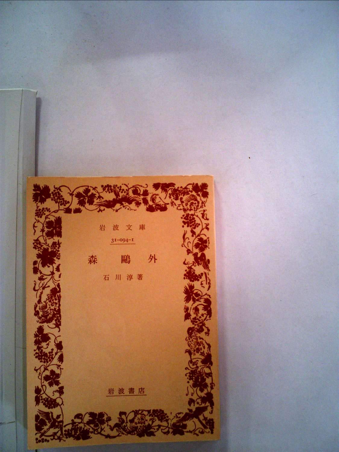 森鴎外 (1978年) (岩波文庫) |本 | 通販 | Amazon