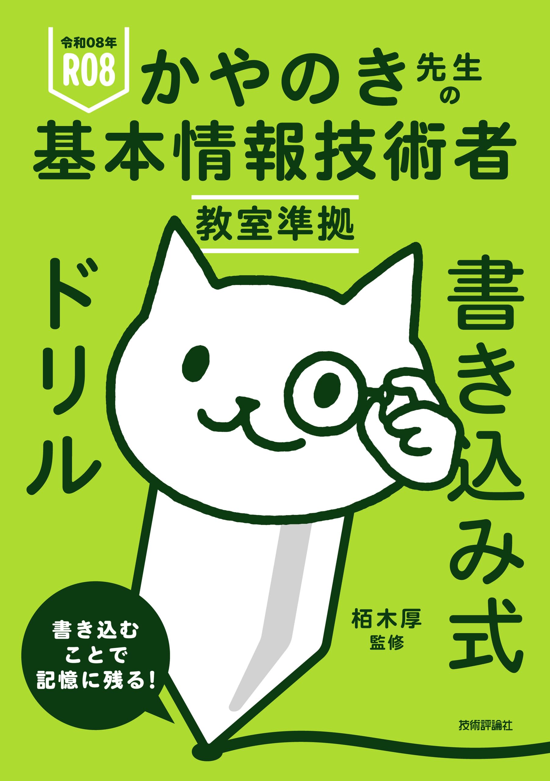 ニューレコード参考書セット【お値引き可能】　自宅学習に 令和08年 かやのき先生の基本情報技術者教室準拠 書き込み式ドリル