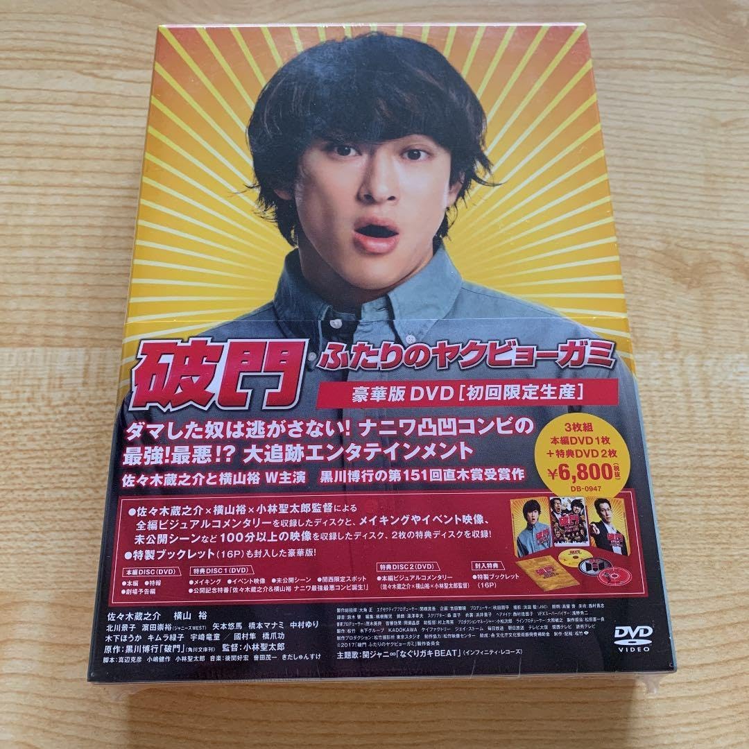 破門 ふたりのヤクビョーガミ 豪華版('17「破門 ふたりのヤクビョーガミ」製&hellip;