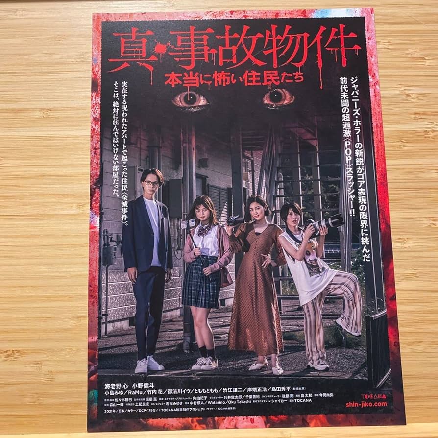Amazon.co.jp: 真 事故物件 劇場版 映画 チラシ フライヤー 約18