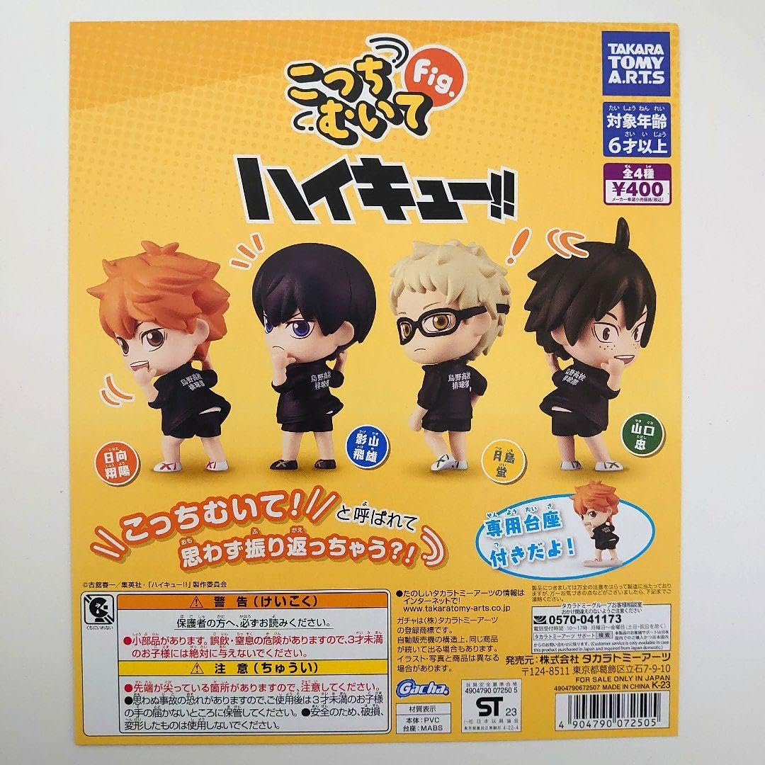 Amazon.co.jp: こっちむいてFig. ハイキュー!! 全4種コンプ