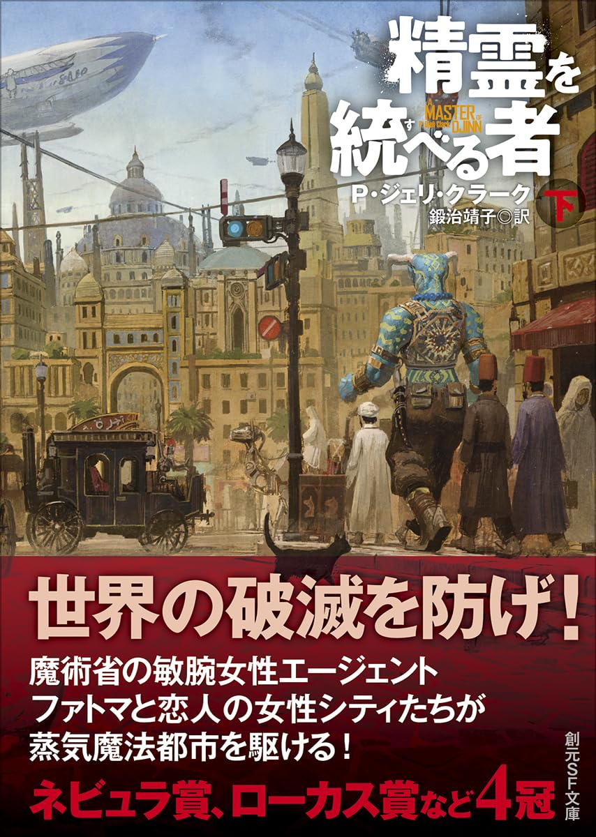 精霊を統べる者 下 (創元SF文庫) | P・ジェリ・クラーク, 鍛治 靖子