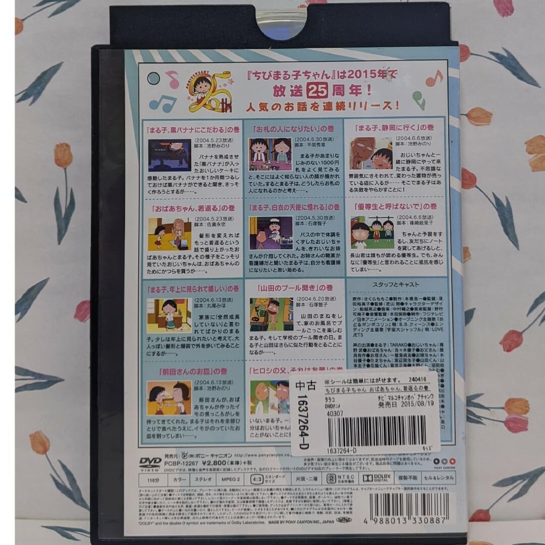 Amazon.co.jp: TVちびまる子ちゃんDVDおばあちゃん、若返るの巻